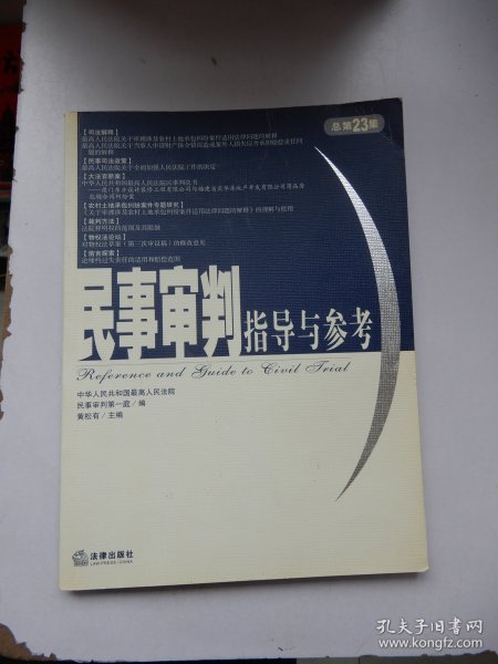 民事审判指导与参考.2005年.第3集：总第23集