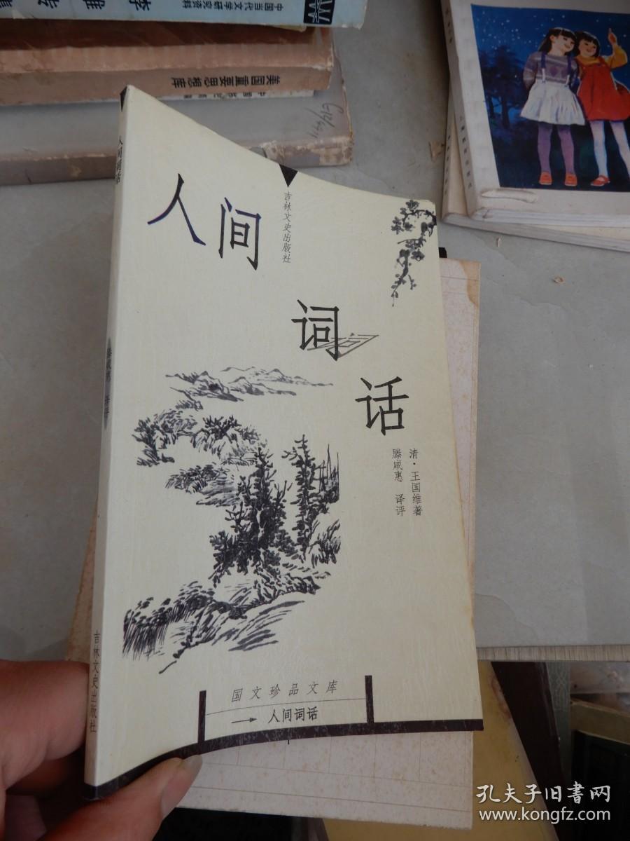 人间词话：国文珍品文库