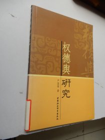 权德与研究