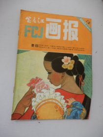 富春江画报 1982年第3期总349期