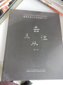 去往从来— 雕塑实践与书学拓展2021