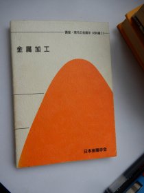 金属加工——讲座 现代の金属学材料编