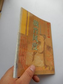 中华文明宝库：魏晋风度