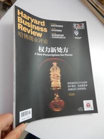 Harvard Business Review 哈佛商业评论  2020年8月 权力新处方