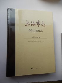 上海市志·合作交流分志（1978—2010）（全新未拆封）