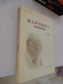 当代上海记者丛书：把心扑在新闻上——王维新闻作品选（精装）