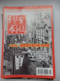 档案春秋 月刊 2017年第3期【1939，国际援华医疗队与中国】