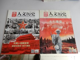 国家人文历史 2017年7月上下（七七事变、中国人民解放军建军90周年90个瞬间）