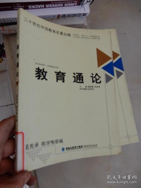 二十世纪中国教育名著丛编--教育通论