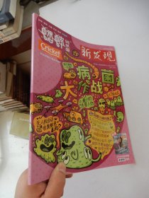 新發(fā)現(xiàn) 蟋蟀創(chuàng)想國(guó) 2023年3月號(hào)總第200期 病菌大作戰(zhàn)