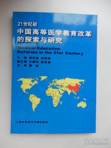 21世纪初中国高等医学教育改革的探索与研究