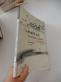 山地城市设计防灾控制理论与策略研究：以西南地区为例