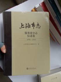 上海市志 服务业分志 综述卷 1978—2010  （未拆封）