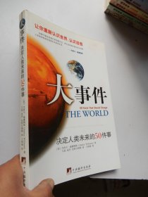 大事件：决定人类未来的50件事