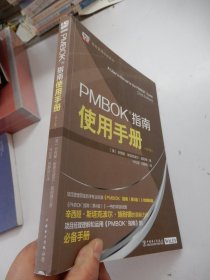 项目管理经典译丛：PMBOK?指南使用手册（第2版）