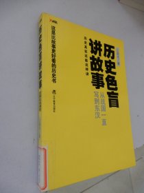 历史色盲讲故事：——从战国一直写到东汉