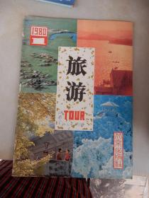 旅游1980年第一期（总第二期）