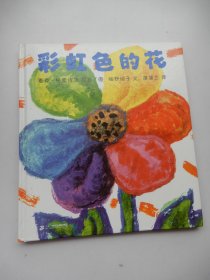 蒲蒲兰绘本馆 ：彩虹色的花