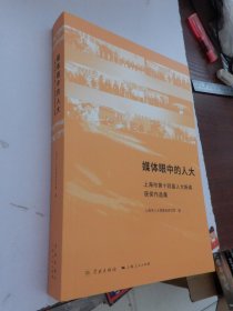 媒体眼中的人大——上海市第十四届人大新闻获奖作品集`