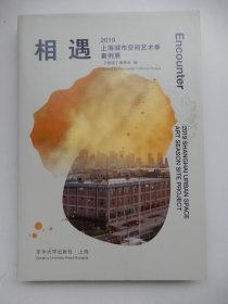 相遇：2019上海城市空间艺术季案例展