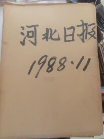 老报纸：河北日报1988年11月合订本（改革开放初期 原版原报【编号57】