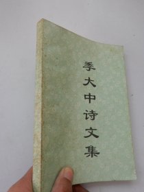 季大中诗文集（签名本）