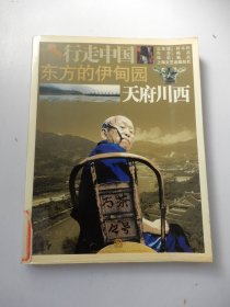 东方的伊甸园：天府川西