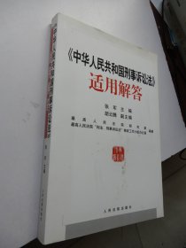 《中华人民共和国刑事诉讼法》适用解答