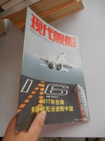 现代舰船  2016年（01A ） 2017年台海美国将无法击败中国