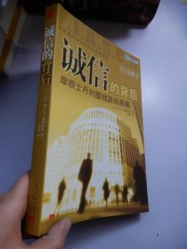 诚信的背后：摩根士丹利圈钱游戏黑幕