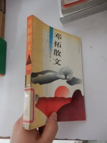 二十世纪中国文化名人文库：邓拓散文（上）