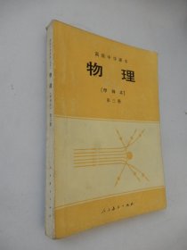 高级中学课本 物理 （甲种本）第三册