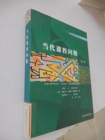 世界课程研究前沿译丛：当代课程问题(第3版)