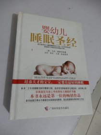 婴幼儿睡眠圣经（精装）