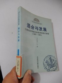 东方历史学术文库：混合与发展——江南地区传统社会经济的现代演变（1900—1950）