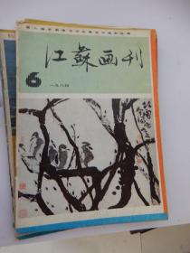 江苏画刊 1985年第6期