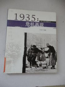 1935：危机再现