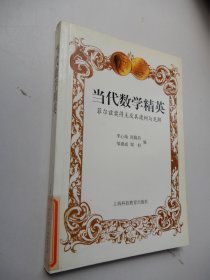 当代数学精英：菲尔兹奖得主及其建树与见解