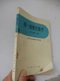 统一的现代数学 第二册第一分册