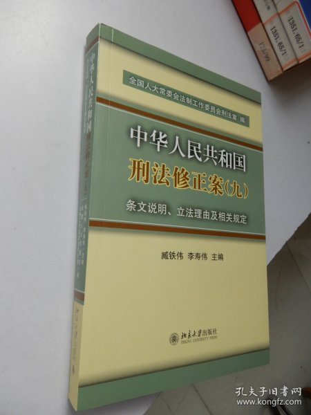 中华人民共和国刑法修正案(九)条文说明、立法理由及相关规定