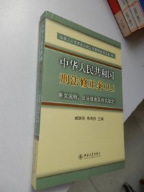 中华人民共和国刑法修正案(九)条文说明、立法理由及相关规定·