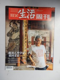 三联生活周刊  2023年第37期总第1255期（跟着人类学家重回老家）.