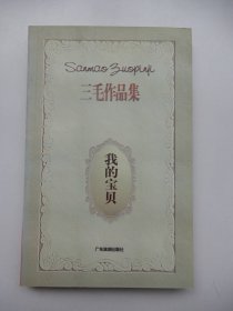 三毛作品集：我的宝贝