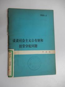 谈谈社会主义公有制和按劳分配问题，