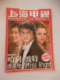 上海电视 2005年11B周刊 封面：哈利·波特