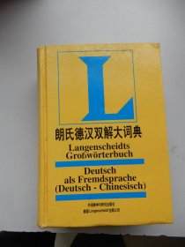 朗氏德汉双解大词典（精装）