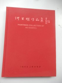 何百明作品集:[中英文本]:paintings collection of He Baiming