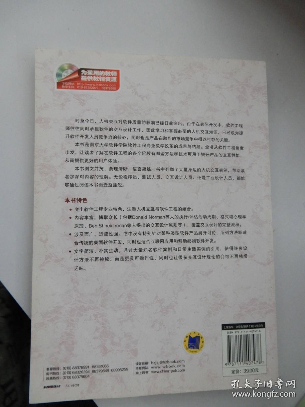高等院校软件工程专业规划教材：人机交互 软件工程视角
