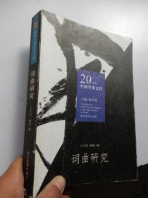 20世纪中国学术文存：词曲研究【04一版一印仅印2000册近全品如图】