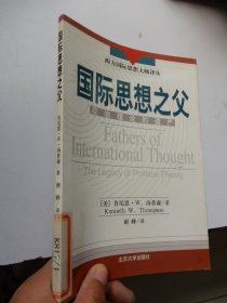 西方国际思想大师译丛：国际思想之父——政治理论的遗产